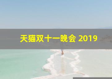 天猫双十一晚会 2019